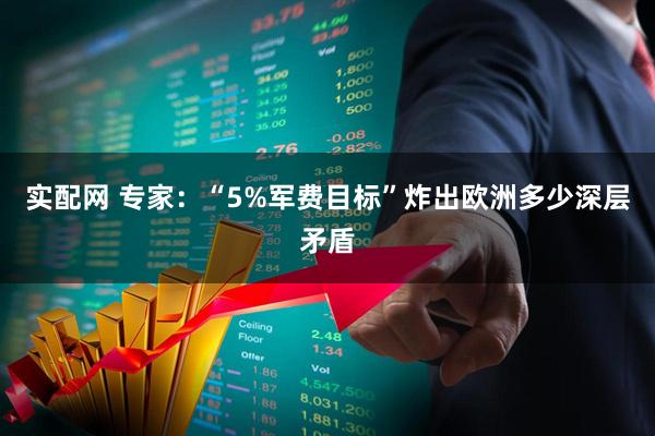 实配网 专家：“5%军费目标”炸出欧洲多少深层矛盾